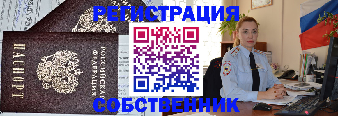 временная регистрация собственник в Борисоглебске